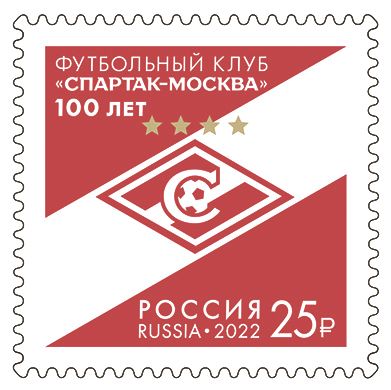 В честь 100-летия «Спартака» выпущена лимитированная почтовая марка