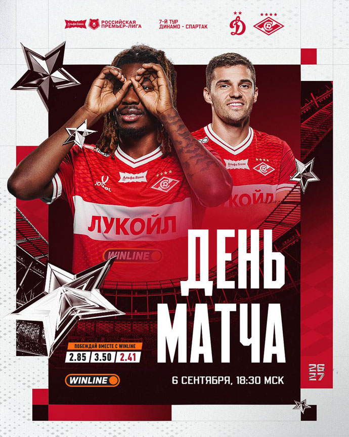 Динамо Спартак